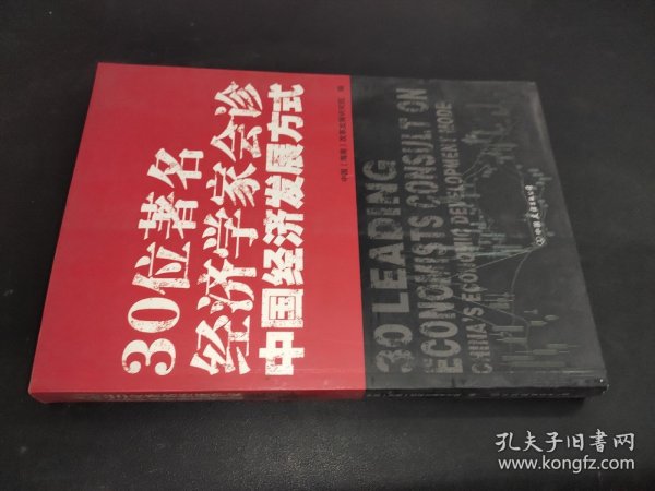 30位著名经济学家会诊中国经济发展方式