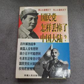 国民党怎样丢掉了中国大陆？