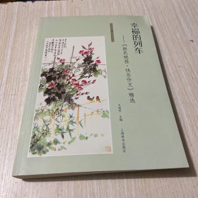 新民晚报·夜光杯丛书·幸福的列车：《新民晚报·快乐作文》精选