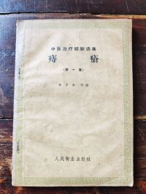 中医治疗经验选集痔疮（第一集），1959年一版一印