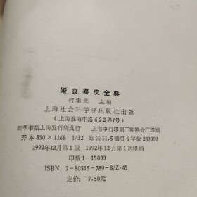 婚丧喜庆全典