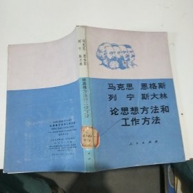 論思想方法和工作方法