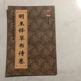 中国历代名家名帖经典：明 王铎草书诗卷（3架）