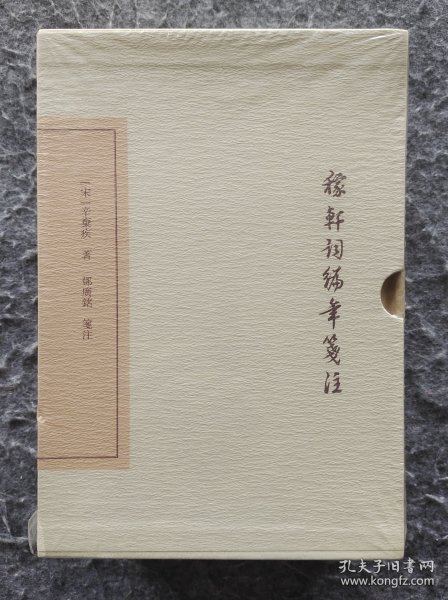 《稼轩词编年笺注（典藏本）》 [宋]辛弃疾著 上海古籍出版社 32开精装塑封全新