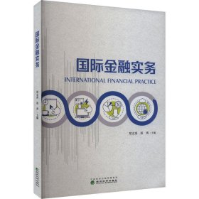 国际金融实务 财政金融 作者