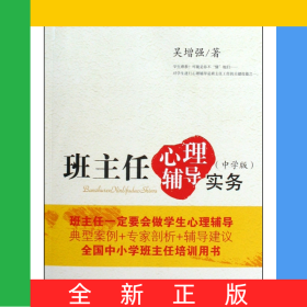 班主任心理輔導(dǎo)實務(wù)(中學(xué)版)/大夏書系