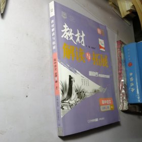 教材解读与拓展，高中语文，必修 下册 人教版【带答案解析 ，手册】