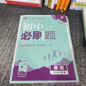 初中必刷题 英语九年级下册人教版 配同步讲解狂K重点