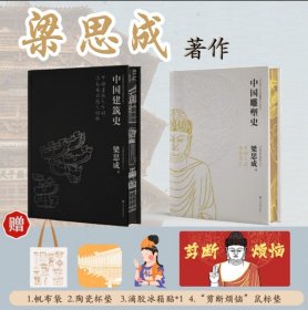 【特装刷边版】中国建筑史+中国雕塑史