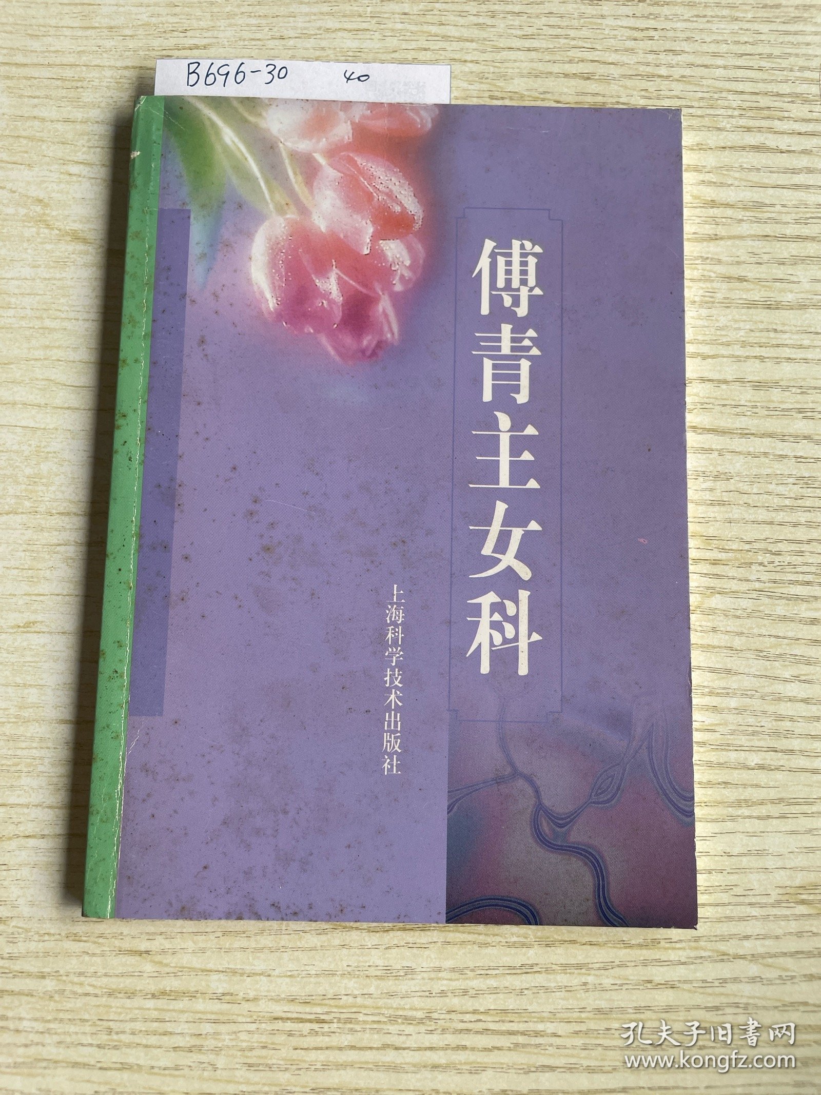 傅青主女科