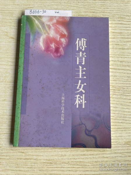 傅青主女科