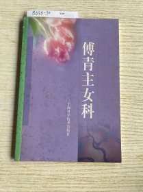 傅青主女科