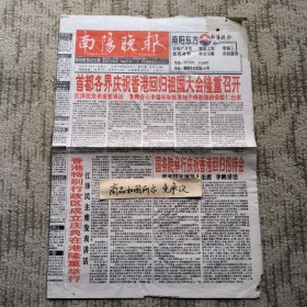 老报纸：南阳晚报1997年7月2日（首都各界庆祝香港回归祖国大会隆重召开，国务院总理李鹏在庆祝香港回归招待会上的讲话）信息有误以图为准，按图发货免争议