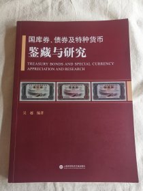 国库券、债券及特种货币鉴藏与研究