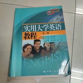 实用大学英语教程（第3册）