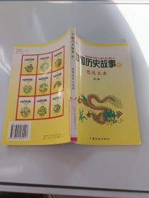 中国历史故事集 悠悠太古