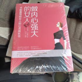 做内心强大的女人——卡耐基写给女人的心灵成长书：引爆女人强大的内在力量