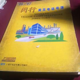 （时代藏书）上海黄页-闵行黄页，96-97年
