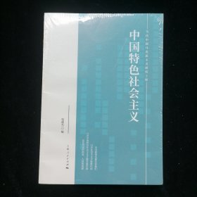 中国特色社会主义