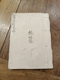 清末民国手抄《医学折中新编》