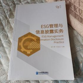 ESG管理与信息披露实务