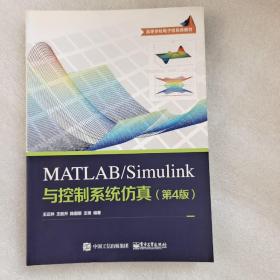 MATLAB/Simulink与控制系统仿真（第4版）