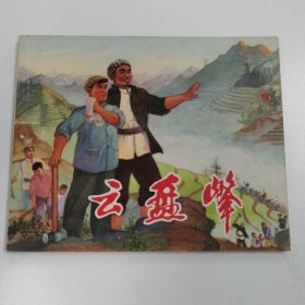 精品连环画:《云盘峰》