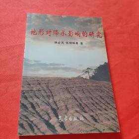 地形對(duì)降水影響的研究