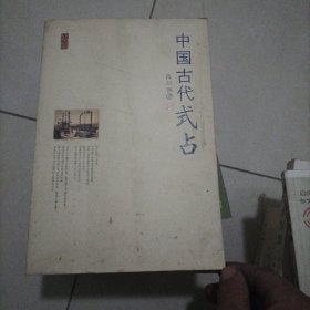 中国古代式占