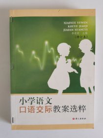 小学语文口语交际教案选粹（修订本）