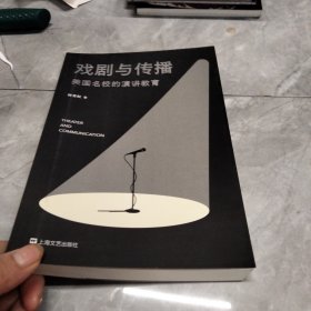 戏剧与传播：美国高校的演讲教育（战胜恐惧，征服杠精，自由而响亮地表达自我）