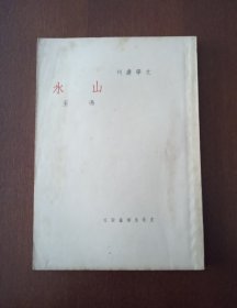 【山水】（文学丛刊）