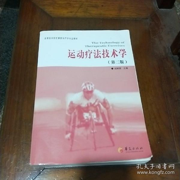 高等医学院校康复治疗学专业教材：运动疗法技术学（第2版）