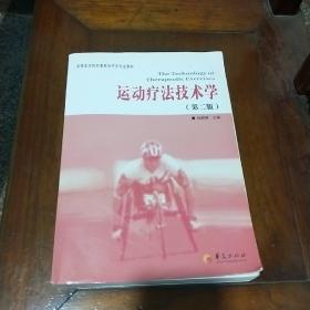 高等医学院校康复治疗学专业教材：运动疗法技术学（第2版）