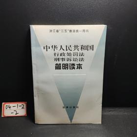 中華人民共和國行政處罰法刑事訴訟法簡明讀本（浙江省“三五”普法統(tǒng)一用書）