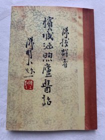 【复印件】《槟城涵煦庐医话》（32开全一册196页、据民国二十五年著者铅印本复印、陈拔群撰、中医文献交流）