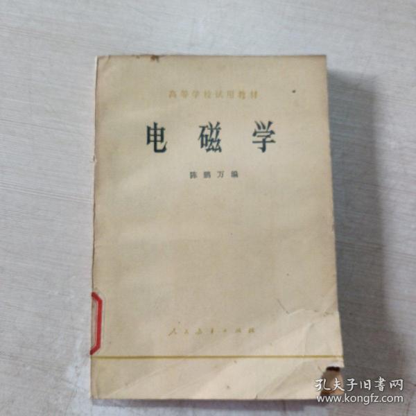 高等学校试用教材电磁学