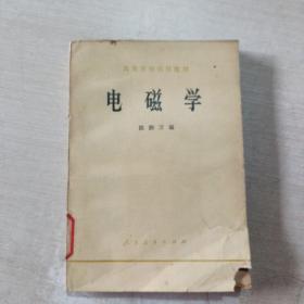 高等学校试用教材电磁学