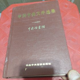 中共中央文件选集（一九三三）第9册