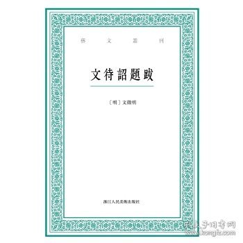 艺文丛刊：文待诏题跋