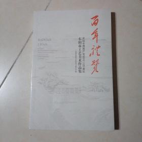 百年礼赞～东阳市工艺美术作品集