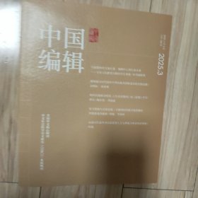 中国编辑 2025.3