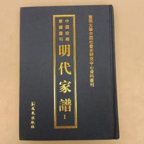 明代家谱：《中国珍稀家谱丛刊:明代家谱》未翻阅   (二楼3B)