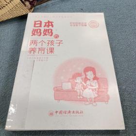 日本妈妈的两个孩子养育课
好妈妈跟我学全球教子智慧