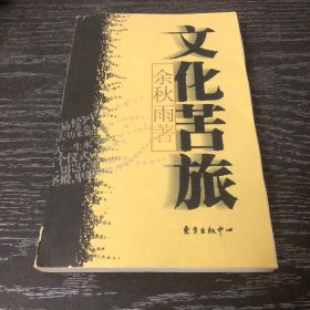 文化苦旅