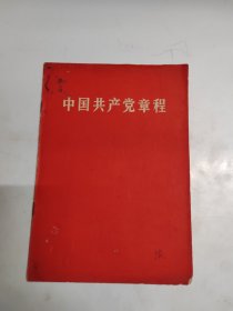 中国共产党章程