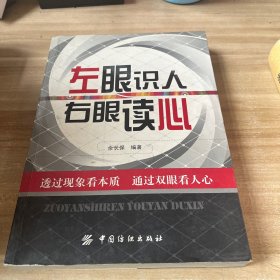 左眼识人 右眼读心