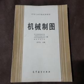 中等专业学校试用教材《机械制图》