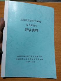 尿液法直接生产npk复合肥技术评议资料