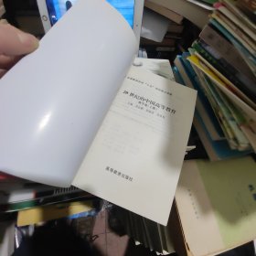 20世纪的中国高等教育.教学卷上册
